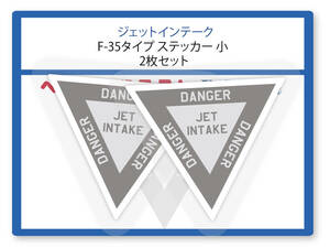 空気取入口コーション F-35タイプ ステッカー 小 2枚組