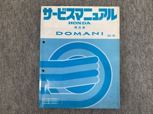 HONDA MA4 MA5 MA6 ドマーニ サービスマニュアル 構造編 整備要領書 DOMANI 92-10 (A4097)
