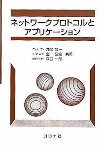 [A01290240]ネットワークプロトコルとアプリケーション [単行本] 文一，井関、 一郎，森口; 武完，金