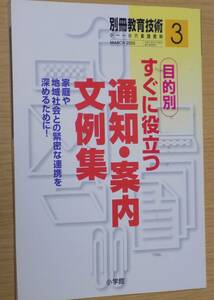 別冊教育技術小一～六実践資料　目的別すぐに通知・案内文例集　