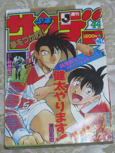 週刊少年サンデー　　1993年　44号　　表紙★健太やります！　　サッカーU‐17★財前宣之　　新連載★安西信之／迷える子羊