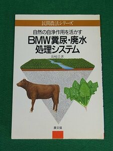 BMW糞尿・廃水処理システム　自然の自浄作用を活かす　長崎浩　農山漁村文化協会