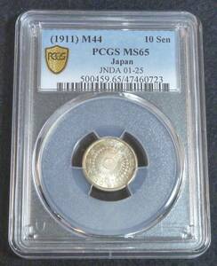 ☆★旭日10銭銀貨 明治44年 PCGS MS65★☆