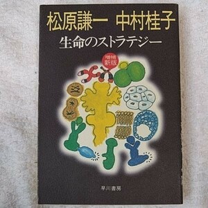 生命のストラテジー (ハヤカワ文庫 ハヤカワ・ノンフィクション文庫) 松原 謙一 中村 桂子 9784150502027