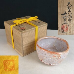 整理品 【真作】 蔵壷◆『大萱八坂窯 加藤十右衛門 赤志野 茶碗』 1点 共箱 共布 伝統工芸 陶芸 焼物 茶道具 岐阜県無形文化財保持者