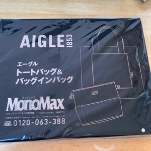 MonoMax モノマックス 1月号　付録　AIGLE エーグル　トートバッグ＆バッグインバッグ