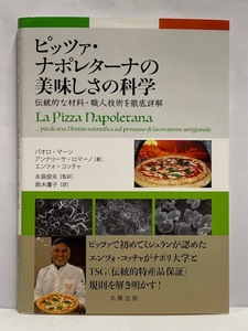 【実用書】 未読本 ピッツァ・ ナポレターナの美味しさの科学 [伝統的な材料・職人技術を徹底詳解] 