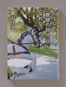 「どうして「理想の自分」になれないのか」香山リカ