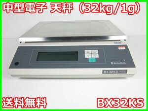 【中古】中型電子 天秤（32kg/1g）　BX32KS　島津製作所 SHIMAZU　天びん　3z2975　★送料無料★[天秤／はかり／計量器／クレーンスケール]