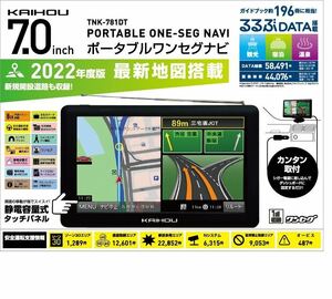 8【未使用品】KAIHOU　7インチポータブルナビ　　ワンセグ　　2022年地図搭載　　7インチナビゲーション　カイホウ　TNK-781DT