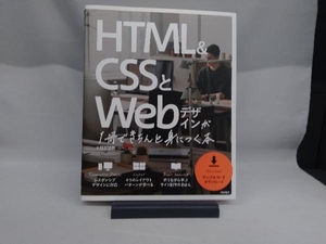 HTML&CSSとWebデザインが1冊できちんと身につく本 服部雄樹