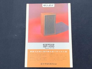 ▼カタログ SANSUI サンスイ 山水 スピーカーシステム SP-100