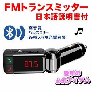 【即決】車用FMトランスミッター【日本語説明書付】/Bluetooth3.0/スマホ対応（iPhone/android/アンドロイド）/ハンズフリー