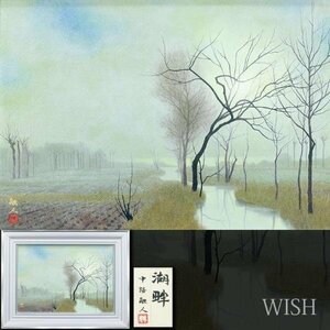 【真作】【WISH】中路融人「湖畔」日本画 15号 大作 金落款 共シール ◆早春・水辺の木立大型名画 　　〇文化功労者 #24043078