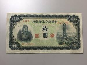 中国聯合準備銀行　10円札