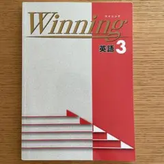 Winning英語3