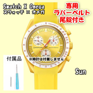 Swatch×OMEGA スウォッチ×オメガ 専用ラバーベルト Sun（イエロー） 尾錠付き