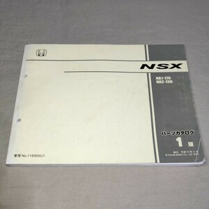 パーツカタログ NSX/NSX-S/NSX-T NA1/NA2 1版 2001-11 パーツリスト