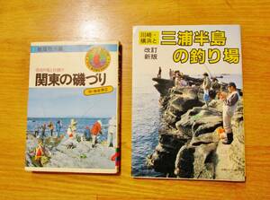 ★必見！希少本！「関東の磯づりー付・仙台周辺」「川崎・横浜周辺と三浦半島の釣り場」2冊