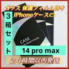 3箱セット❣️iPhone 14 pro max 用 フィルム付きケース