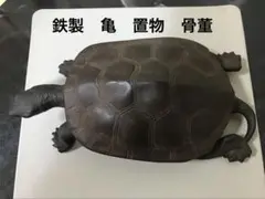 鉄製　亀　龟　かめ　置物　工芸品　骨董　鋳物　古董　縁起物　カメ　turtle