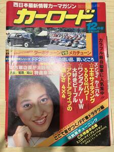 当時物　カーロード 昭和59年 12月号 西日本最新情報カーマガジン　絶版　レア　昭和レトロ