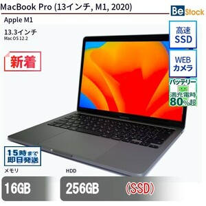 中古 ノートパソコン MacBook Pro (13インチ, M1, 2020) SSD搭載 13.3インチ Mac OS 12.2 Apple アップル 6ヶ月保証