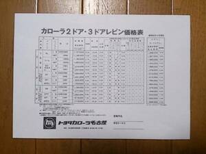 ☆　AE86・昭和60年8月・レビン・後期型・価格表 カタログ　無