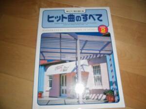 楽譜/ピアノ弾き語り/ヒット曲のすべて//1998-2