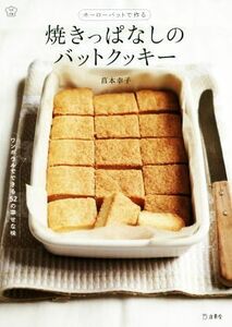 焼きっぱなしのバットクッキー ホーローバットで作る／菖本幸子(著者)