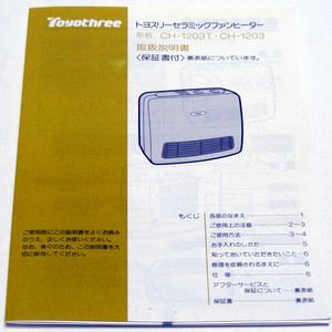 ▲取扱説明書のみ【セラミックファンヒーター】Toyothree CH-1203T CH1203　テック株式会社・送料無料