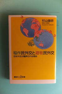 ★杉山徹宗　稲作民外交と遊牧民外交