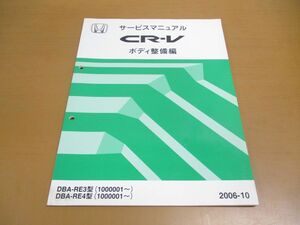 ●01)【同梱不可】HONDA CR-V サービスマニュアル ボディ整備編/ホンダ/シーアールブイ/DBA-RE3・4型(1000001~)/2006年/60SWA30/自動車/A