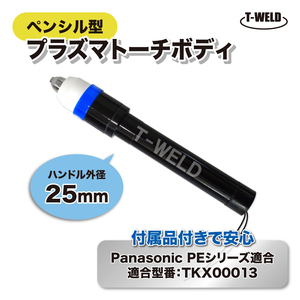 プラズマ トーチボディ P80 PANA仕様 PEシリーズ TKX00013適合 1本 ペンシル型 ハンドル外径25ｍｍ