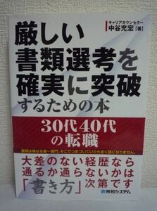 厳しい書類選考を確実に突破するための本30代40代の転職 ★ 中谷充宏 ◆ 正しいやり方で時間と労力をかければ書類の品質は確実に向上する