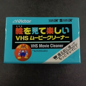 未開封・未使用 ヘッドクリーナー VHS-C SVHS-C ビクターVHS ムービークリーナー