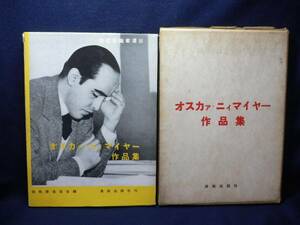 ◆≪国際建築家選Ⅲ オスカァ・ニィマイヤー 作品集≫◆オスカー・ニーマイヤー◆≪国際建築協会編／美術出版社刊≫◆