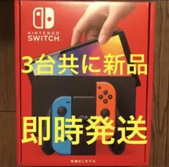 新品 即発送 Nintendo Switch 有機ELモデル マリオレッド 6台