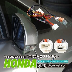 【ネコポス送料無料】ドアミラー自動開閉キット 【CR-V RD7系】 キーレス連動 カプラー設計