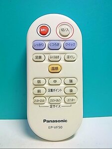 S129-329★パナソニック Panasonic★マッサージリモコン★EP-VF50★即日発送！保証付！即決！