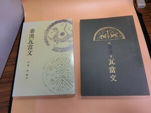 【HW91-97】【80サイズ】▲秦漢瓦當文 伊藤滋 編著/日本習字普及会 1995年発行 書道/経年品/※傷汚れ 書込み有