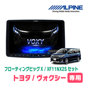 (最新データ)　ヴォクシー(80系・H26/1～R3/12)専用セット　ALPINE/XF11NX2S　11インチ・フローティングナビ(配線/パネル込)