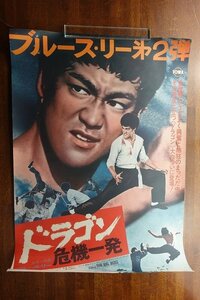 ※JO010/ /国内B2判 映画ポスター【ドラゴン危機一発】 監督 ロー・ウェイ/ブルース・リー ver2/