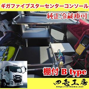 ギガ ファイブスター 専用設計 コンソール 棚付 B type ステンレスパイプ有　シフトノブ　マーカー　GIGA LED