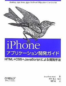 ｉＰｈｏｎｅアプリケーション開発ガイド ＨＴＭＬ＋ＣＳＳ＋ＪａｖａＳｃｒｉｐｔによる開発手法／ジョナサンスターク【著】，増井俊之【