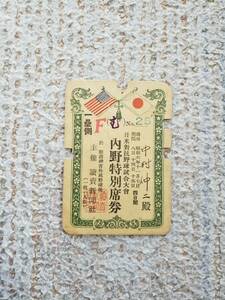 1931年 昭和6年 日米對抗野球試合大會 読売新聞社 内野特別席券 チケット 半券 ルー・ゲーリッグ レフティ・グローブ