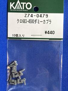 KATO　ASSYパーツ　Z74-0479　クロ683-4500　ダミーカプラー　未使用品　　バラ売り1個単位　521系　683系　289系　使用可能