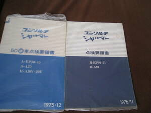 ■希少 コンソルテ シャルマン 点検要領書 2冊　まとめて　50排車点検要領書 ダイハツ 修理書 整備書◆古本◆