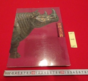 rarebookkyoto L651　中国・美の粋　中国歴史博物館名品展　日本経済新聞創刊120周年記念　日本経済新聞社　1996　樋口隆康　