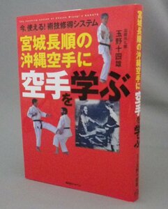 ☆宮城長順の沖縄空手に空手を学ぶ　　玉野十四雄　（唐手・空手道・沖縄・琉球）